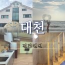 신화펜션 | 대천해수욕장근처숙소 가족과 여행하기 좋았던 신화펜션 추천!