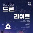 충남드론 | 당진 삽교호 드론쇼 다녀왔어요, 2026 상반기 마지막 드론 라이트쇼 후기