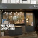 카페;떡마을