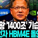 젠슨황 '1400조' 기습 발표. 삼성전자 HBM4E 돌연 공개 이미지