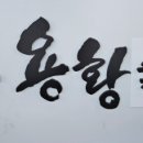 용황숯불갈비