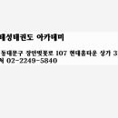 TS태성태권도 아카데미 이미지