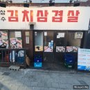 상수전철역 3번출구 | 삼겹살이 찐으로 맛있는 상수역맛집 '상수김치삼겹살'