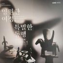 한밤의 사진편지 제 2931호(제638회 주말걷기 후기 - 박화서 / '23/5/30/화) 이미지