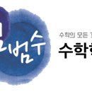 김범수수학학원 이미지