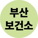 부산광역시중구보건소 이미지