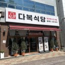 다복식당 | 동천동맛집 밥집 찾는다면 다복식당 광주동천점 쭈꾸미볶음 솔직후기