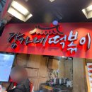 강가네 | [광장시장 맛집] 강가네 떡볶이 포장 후기(주차❌ 포장⭕️)