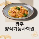 양식자격증반 | 광주양식기능사학원 추천 양식기능사 실기 과제 알아보자
