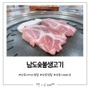 남도숯불생고기 이미지