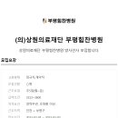 의)상원의료재단부평힘찬병원 이미지