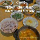 선프라자 | 마린시티 선프라자 한식 재주가아까워차린식탁 배달 가능