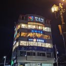 통영어민회센타빌딩 | [통영] 코스요리가 영원히 나옴 - 민수사 횟집