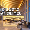 안개4길 | 레이디 우대 좋은 포천 힐마루CC 1박 2일 라운딩 후기 – 시그니처AB코스, 그늘집