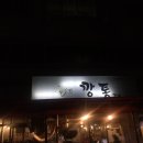 깡통갈비(백천점) 이미지