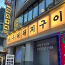 다솜포크 - 달성군 | 잠실맛집 추천! 잠실내내역 고기집 상구네 돼지구이 잠실새내점 방문 후기