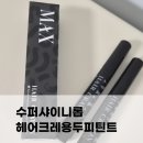 MAX(맥스) | 수퍼샤이니롭 헤어크레용두피틴트 맥스MAX 리얼 후기
