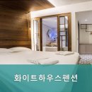 화이트하우스 펜션 이미지