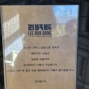 [서울] 흑백요리사 식당 방문 2탄 - 최지형 셰프의 리북방 방문 후기