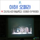 물망이도서관 | 수성구립 도서관 : 고산도서관에 오페라 아카데미 <아하!오페라> 들으러 오세요!