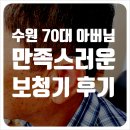 783 | 수원 70대 아버님 보청기 착용후기 (Feat.Siya1 오픈형보청기)