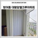 대왕암엘크루아파트 | 울산 동구 방어동 대왕암엘크루아파트 자바라 홀딩도어 설치
