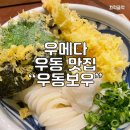 보우_ㄹ | 오사카 우메다 우동 미쉐린 맛집 우동보우 솔직후기
