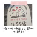 수원-1811 | 수원통닭거리 맛집, 아이들과 주말 저녁 다녀온 대봉통닭 본점 솔직후기
