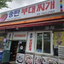 남매쭈꾸미부대찌개 | 원주밥집 추천 단계동부대찌개 맛집 송탄부대찌개 쭈꾸미부대찌개 후기