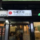 신정네거리역 초밥 찐맛집 구성이 알찬 가메스시 내돈내산 후기