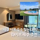 지에스웨이브 | 제주도 서쪽 가족숙소 웨이브 제주 호텔&리조트 4인 방문 후기