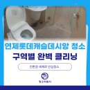 연제롯데캐슬&데시앙경로당 | 부산 연산동 연제롯데캐슬데시앙 아파트 이사청소 | 구역별 꼼꼼 세척으로 새집처럼 깨끗하게!