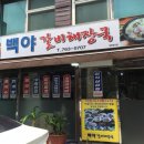 백야해장국