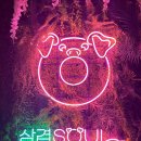 경기 고양 | 킨텍스 맛집 삼겹소울(Restaurant nearby KINTEX)