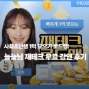 쎈라이프 | 사회초년생 1억 모으기 로드맵! 늘늘님 재테크 무료 강연 후기 (feat. 쎈토크)