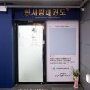 연세 세종태권도장 이미지