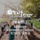 장전초금덕분교장 | 뉴질랜드 크라이스트처치 조기유학 - 커크우드 중학교 (Kirkwood Intermediate School)