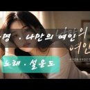 곡명 . 나만의 여인 . 노래 . 설운도 이미지