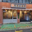 우정소갈비 이미지