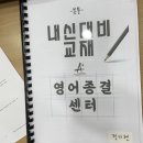 영어종결센터부천중동입시학원 이미지