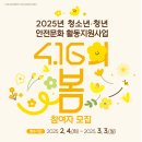 [공모전사이트] 2025년 청소년·청년 안전문화활동 지원사업 「4.16의 봄」 지원안내 이미지