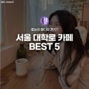 아늑한 서울 대학로 카페 베스트 5