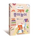 [신간] 공감하며 읽고 창의적으로 만드는 : 『그림책 종이놀이』 이미지