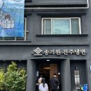 엄마냉면 | 진주 냉면 맛집 송기원진주냉면 본점 방문후기