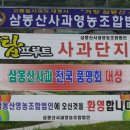 삼봉산사과영농법인
