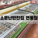 소문난반찬집연동점