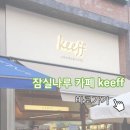 키프(keeff)
