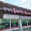 김영희강남동태찜 이미지