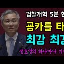 최강 최강욱, 윤석열을 직격하다 이미지