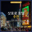 삿포로 호텔 추천 스스키노 4인 숙소 카락사 호텔 커넥팅룸 후기